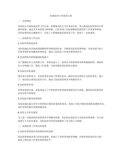 医政医管工作情况汇报