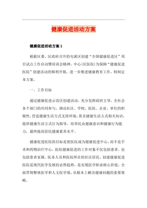 健康促进活动方案