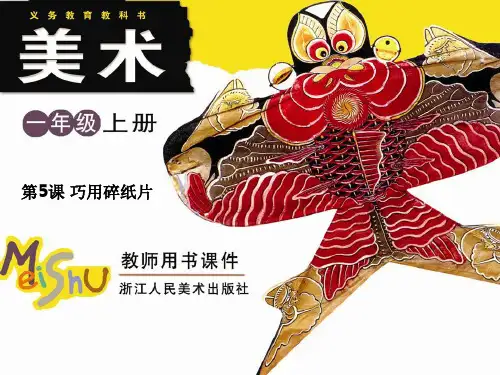一年级上-巧用碎纸片浙美版ppt课件
