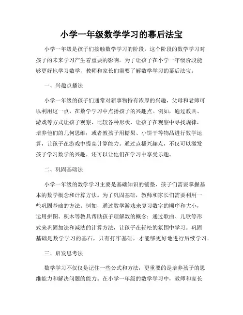 小学一年级数学学习的幕后法宝