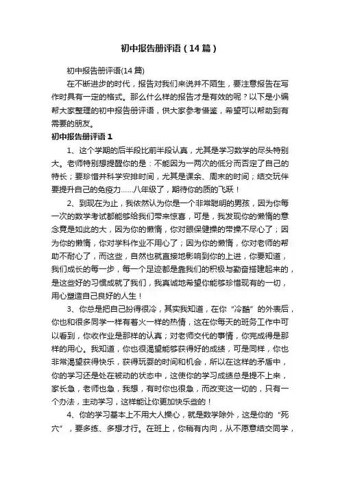 初中报告册评语（14篇）