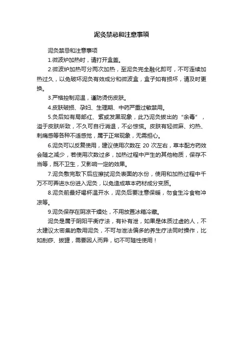 泥灸禁忌和注意事项