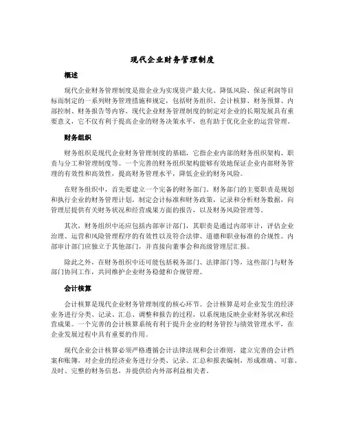 现代企业财务管理制度