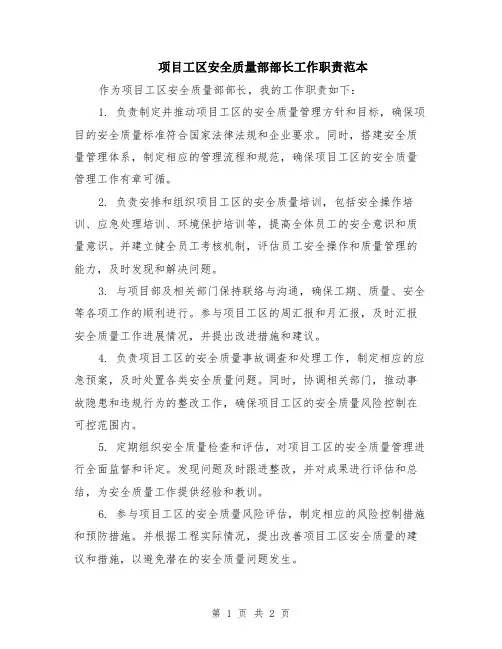 项目工区安全质量部部长工作职责范本