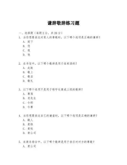 谦辞敬辞练习题