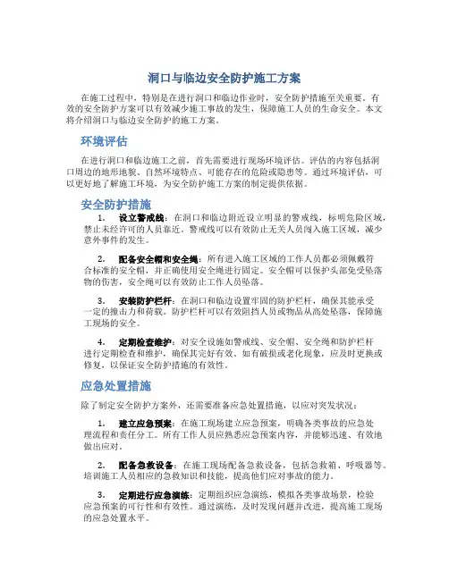洞口与临边安全防护施工方案