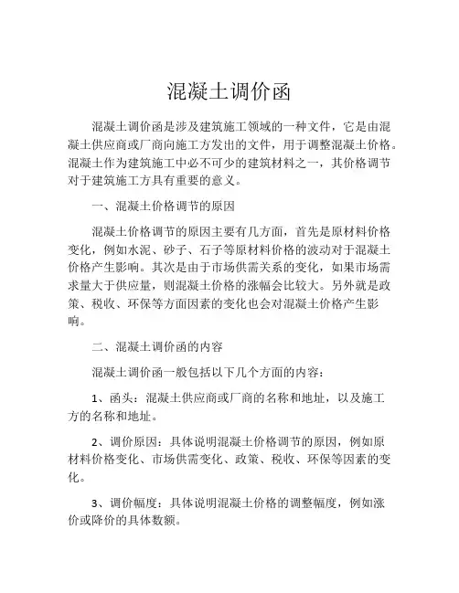 混凝土调价函