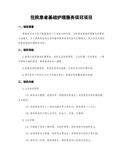 住院患者基础护理服务项目项目