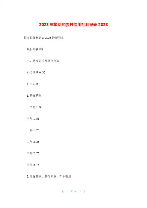 2023年最新的农村信用社利息表2023