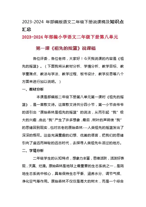 2024年部编版语文二年级下册《祖先的摇篮》说课稿附反思含板书及知识点汇总含课堂练习