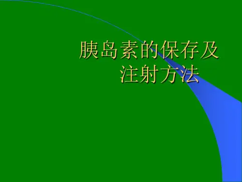 胰岛素的保存及注射方法