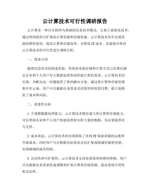 云计算技术可行性调研报告