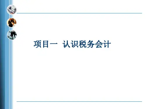 第一章 认识税务会计 《税务会计实务》PPT课件
