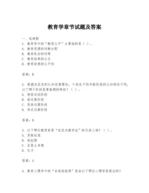 教育学章节试题及答案