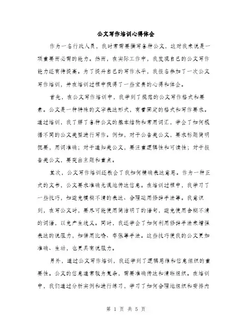 公文写作培训心得体会（2篇）
