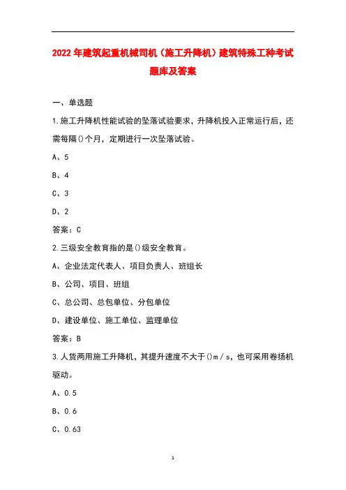 2022年建筑起重机械司机(施工升降机)建筑特殊工种考试题库及答案
