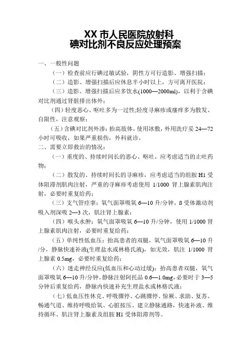 碘对比剂不良反应处理预案