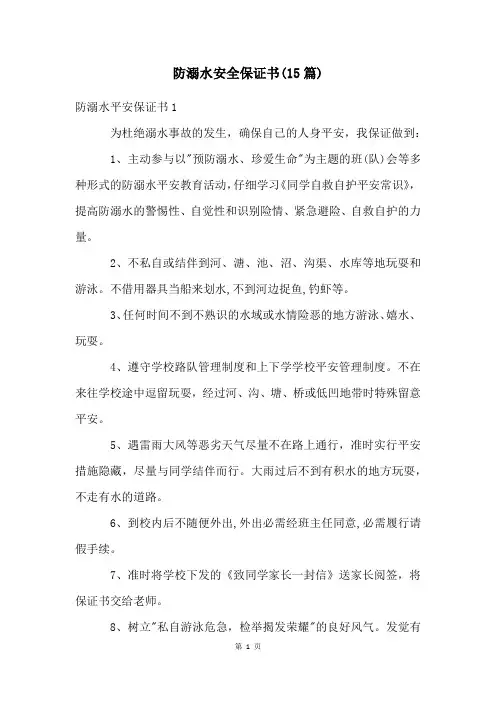 防溺水安全保证书(15篇)