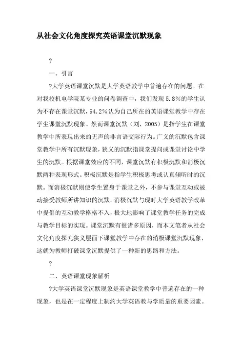 从社会文化角度探究英语课堂沉默现象-教育文档