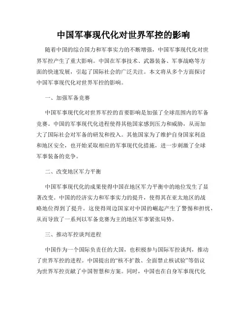中国军事现代化对世界军控的影响