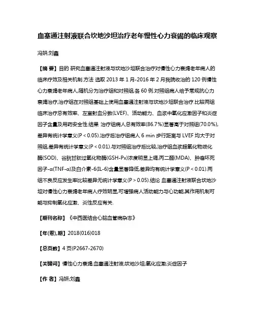 血塞通注射液联合坎地沙坦治疗老年慢性心力衰竭的临床观察