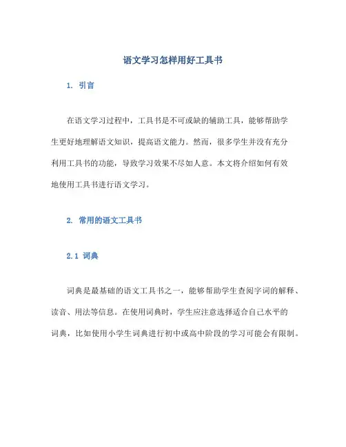 语文学习怎样用好工具书