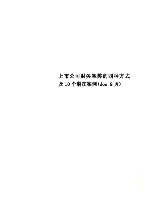 上市公司财务舞弊的四种方式及10个潜在案例(doc 9页)