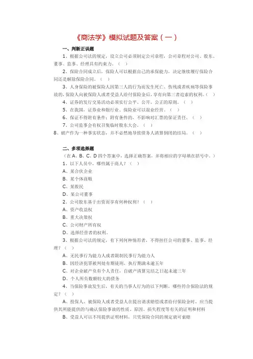 1058商法模拟复习题