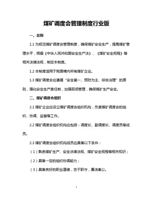 煤矿调度会管理制度行业版