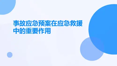 事故应急预案在应急救援中的重要作用