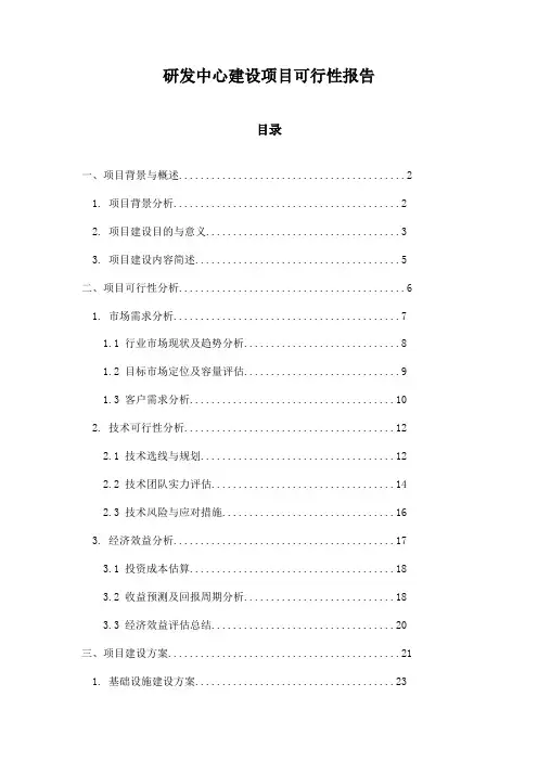 研发中心建设项目可行性报告