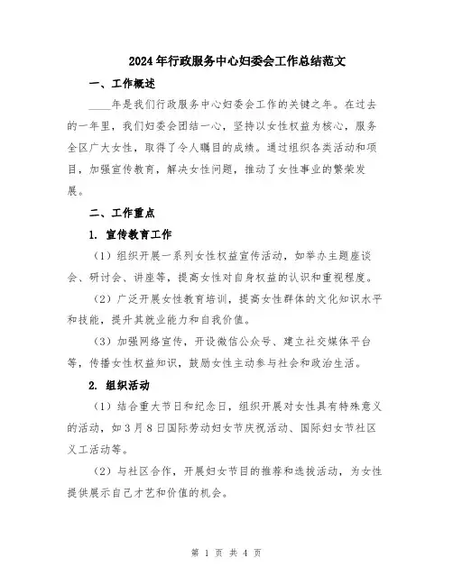 2024年行政服务中心妇委会工作总结范文