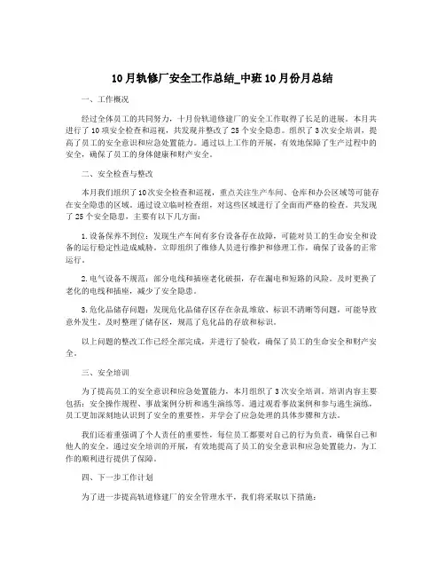 10月轨修厂安全工作总结_中班10月份月总结
