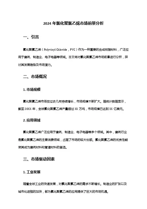 2024年氯化聚氯乙烯市场前景分析