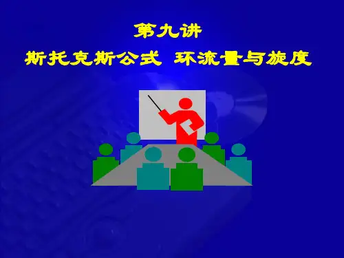 11-9 斯托克斯公式 环流量与旋度