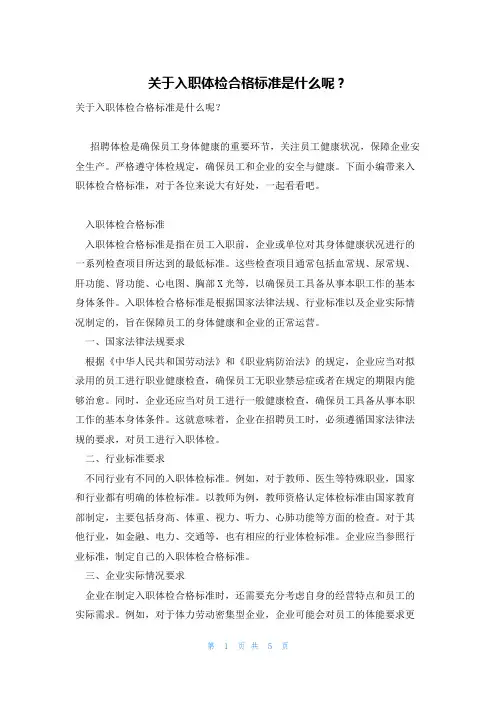关于入职体检合格标准是什么呢？