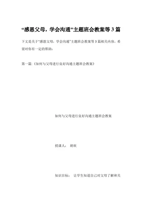 “感恩父母,学会沟通”主题班会教案等3篇