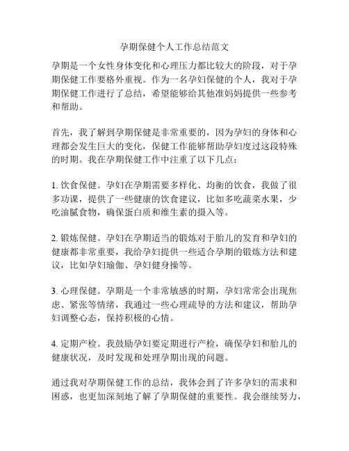 孕期保健个人工作总结范文
