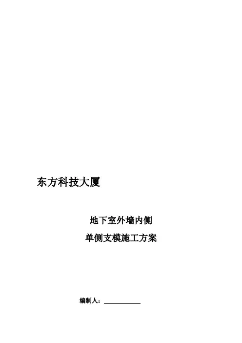 地下室墙体单侧支模施工方案