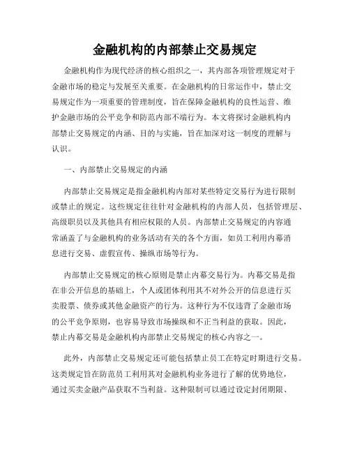 金融机构的内部禁止交易规定