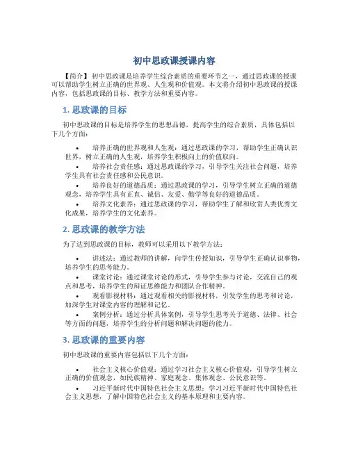初中思政课授课内容