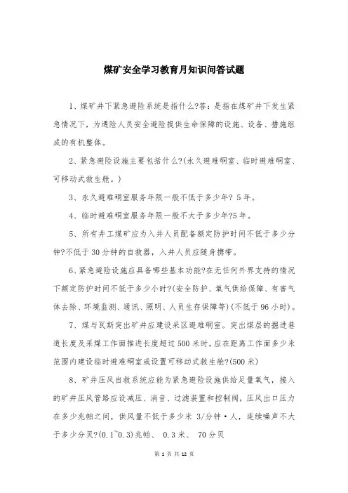 煤矿安全学习教育月知识问答试题