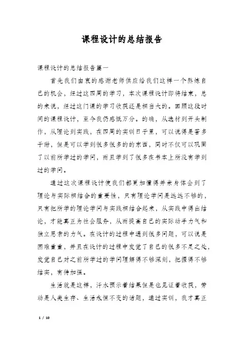 课程设计的总结报告