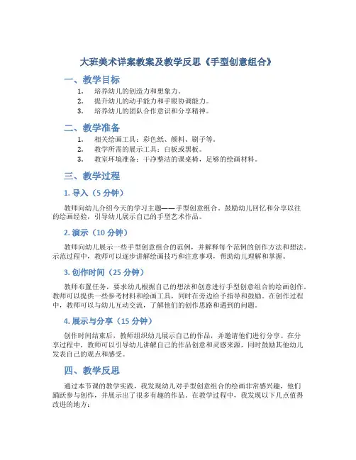 大班美术详案教案及教学反思《手型创意组合》