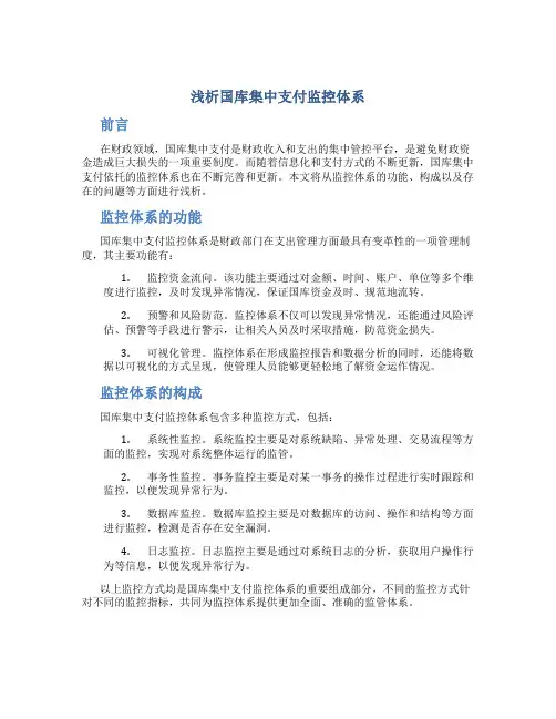 浅析国库集中支付监控体系