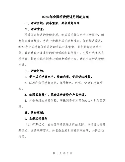 2023年全国消费促进月活动方案