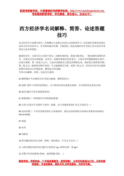 西方经济学名词解释、简答、论述答题技巧