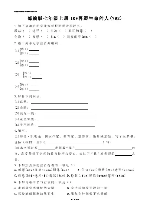【初中语文】部编版七年级上册10-再塑生命的人(练习题)