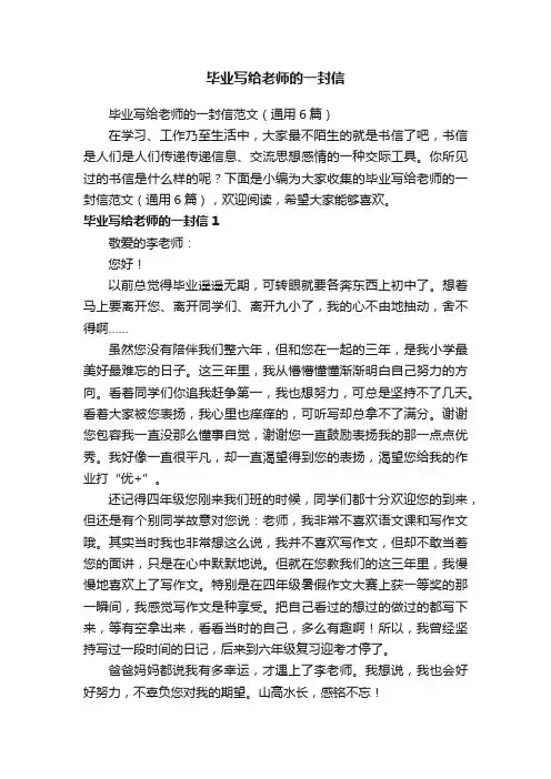 毕业写给老师的一封信