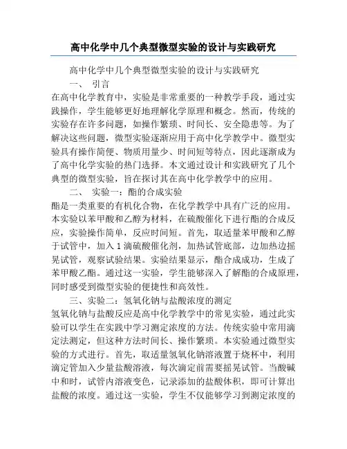 高中化学中几个典型微型实验的设计与实践研究